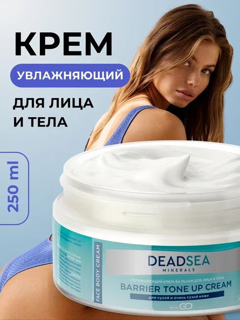 Dctr.Go Увлажняющий крем бальзам для лица и тела для сухой и очень сухой кожи Barrier Tone UP Cream 250 ml в Ульяновске