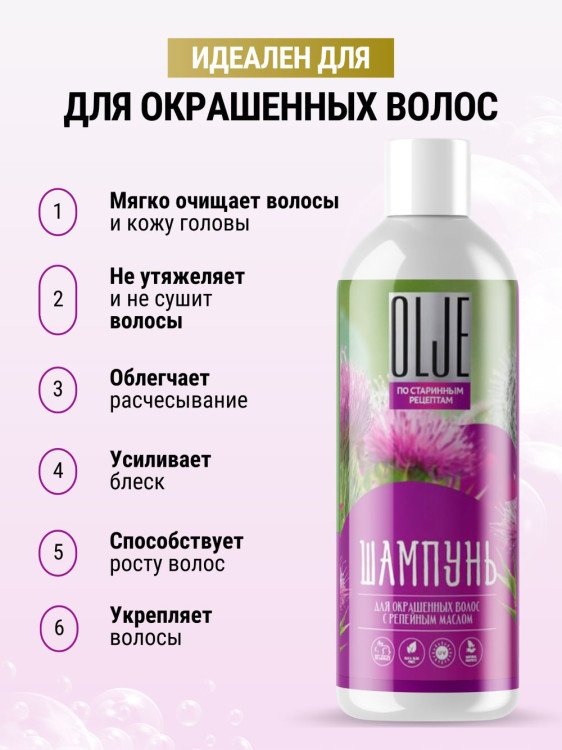 OLJE / Натуральный шампунь для окрашенных волос с репейным маслом для поврежденных волос 1000 мл в Ульяновске