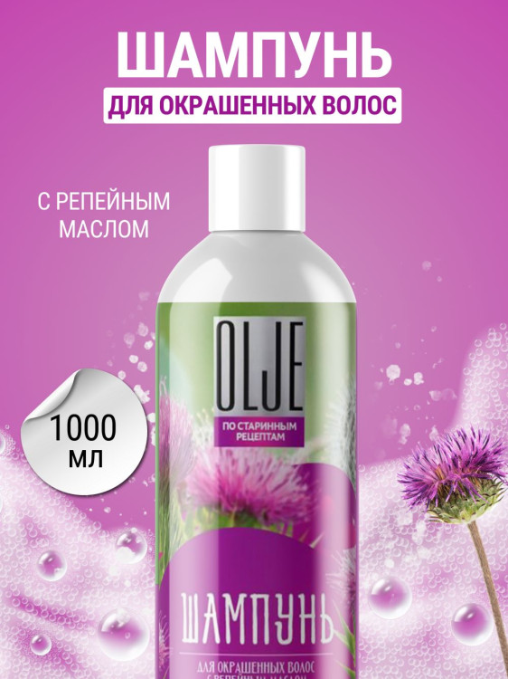 OLJE / Натуральный шампунь для окрашенных волос с репейным маслом для поврежденных волос 1000 мл в Ульяновске