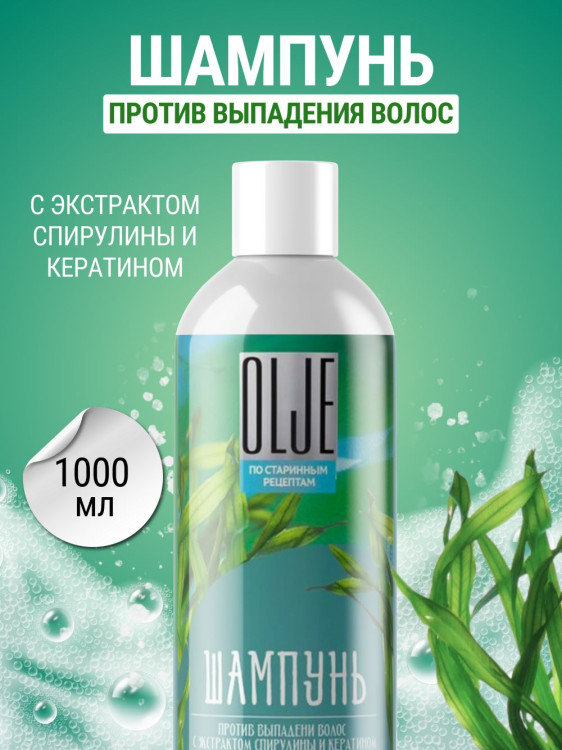 OLJE / Натуральный шампунь против выпадения волос с экстрактом концентрата спирулины и кератина 1000 мл в Ульяновске