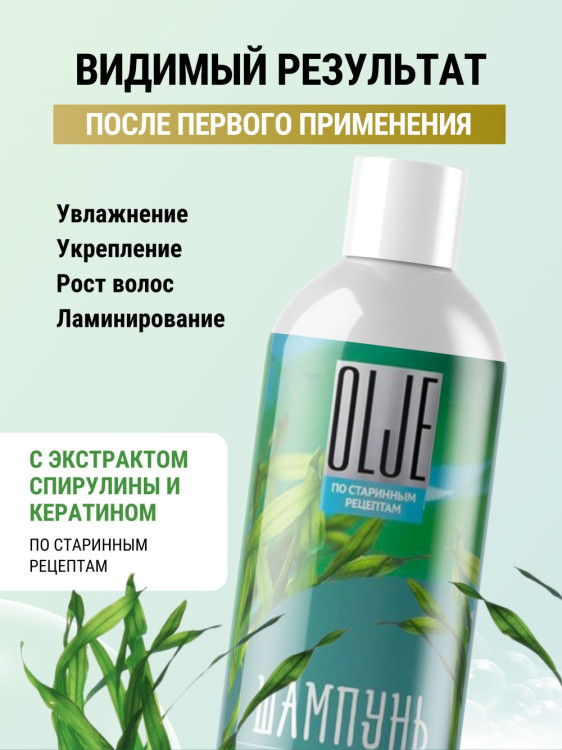 OLJE / Натуральный шампунь против выпадения волос с экстрактом концентрата спирулины и кератина 1000 мл в Ульяновске