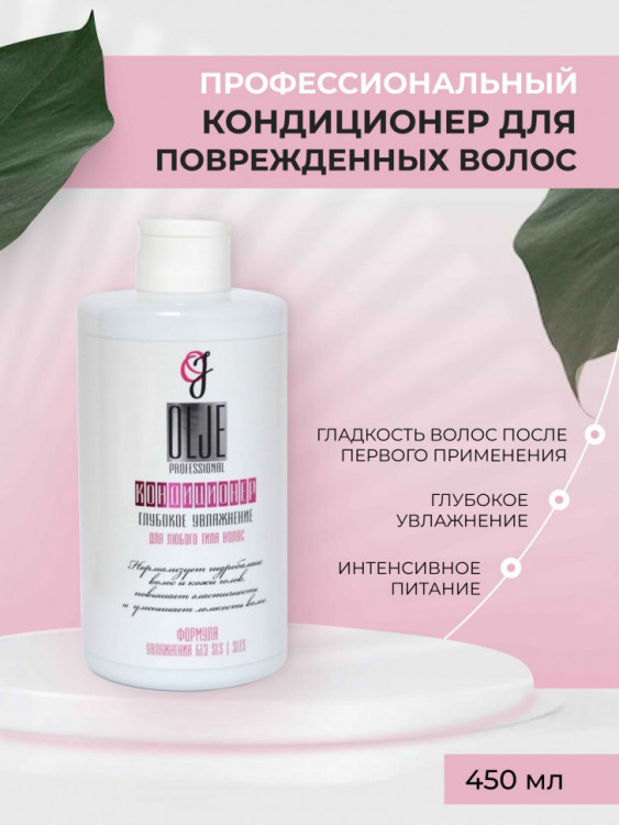 OLJE Кондиционер  глубокое увлажнение для любого типа волос, 450 мл в Ульяновске