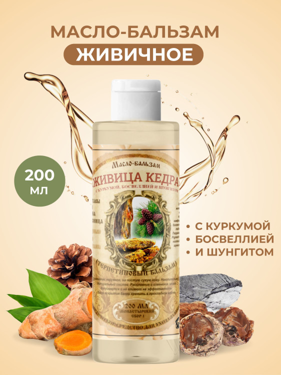 Масло бальзам  ЖИВИЧНОЕ С КУРКУМОЙ, БОСВЕЛЛИЕЙ И ШУНГИТОМ в Ульяновске