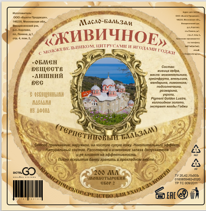 Масло бальзам  ЖИВИЧНОЕ С МОЖЖЕВЕЛЬНИКОМ, ЦИТРУСАМИ И ЯГОДАМИ ГОДЖИ в Ульяновске