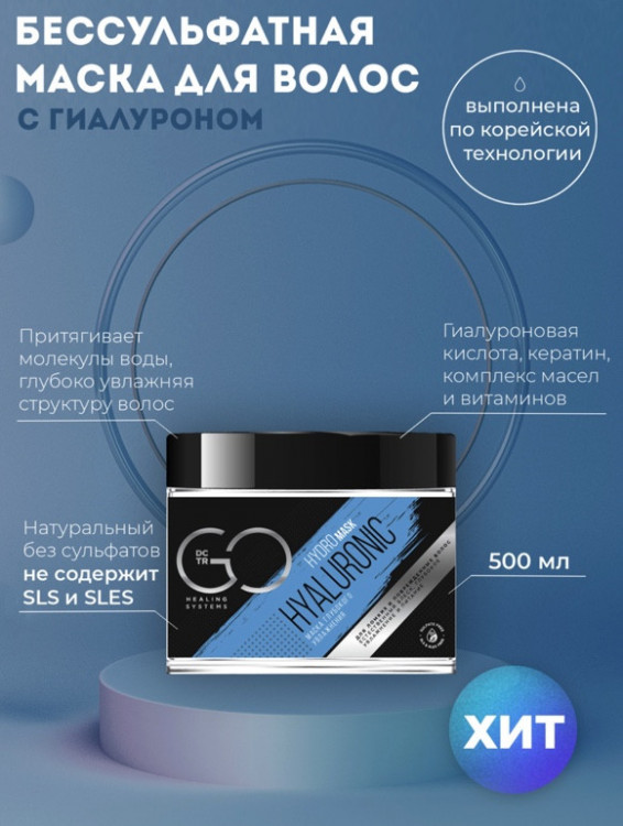 Маска глубокого увлажнения Hudro HYALURONIC Dctr.Go 500 мл в Ульяновске