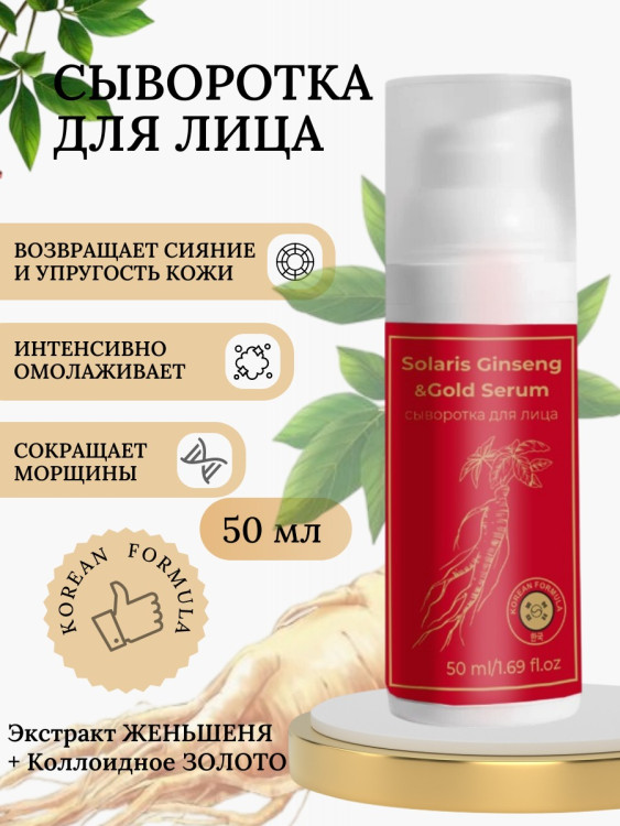 Сыворотка  для лица с корейским женьшенем и золотом 50 мл в Ульяновске