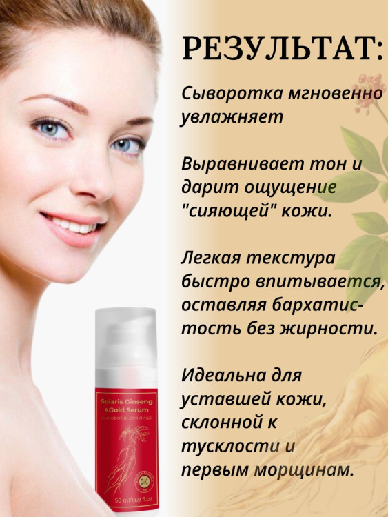 Сыворотка  для лица с корейским женьшенем и золотом 50 мл в Ульяновске