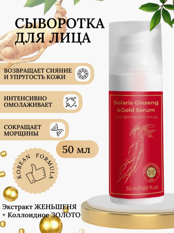 Сыворотка  для лица с корейским женьшенем и золотом 50 мл в Ульяновске