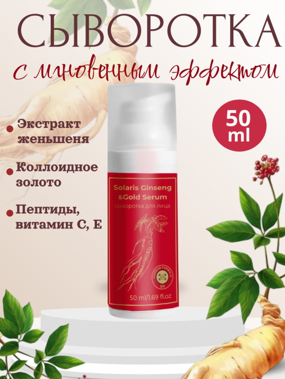Сыворотка  для лица с корейским женьшенем и золотом 50 мл в Ульяновске