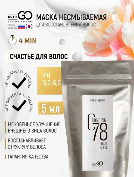 5 мл Несмываемая молекулярная маска для восстановления волос Therapy peptide bonding C78 hair mask в Ульяновске