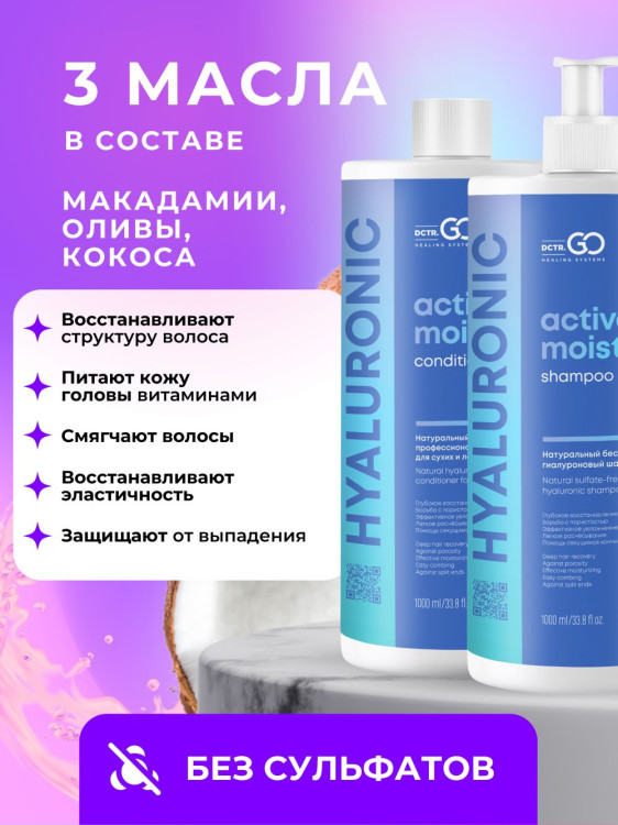 Dctr.Go. Набор шампунь и бальзам для волос с гиалуроновой кислотой 1000 мл+1000 мл в Ульяновске